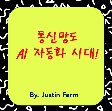 AI-NFV의 부상: 통신망 가상화와 인텐트 기반 네트워크 자동화의 핵심 기술