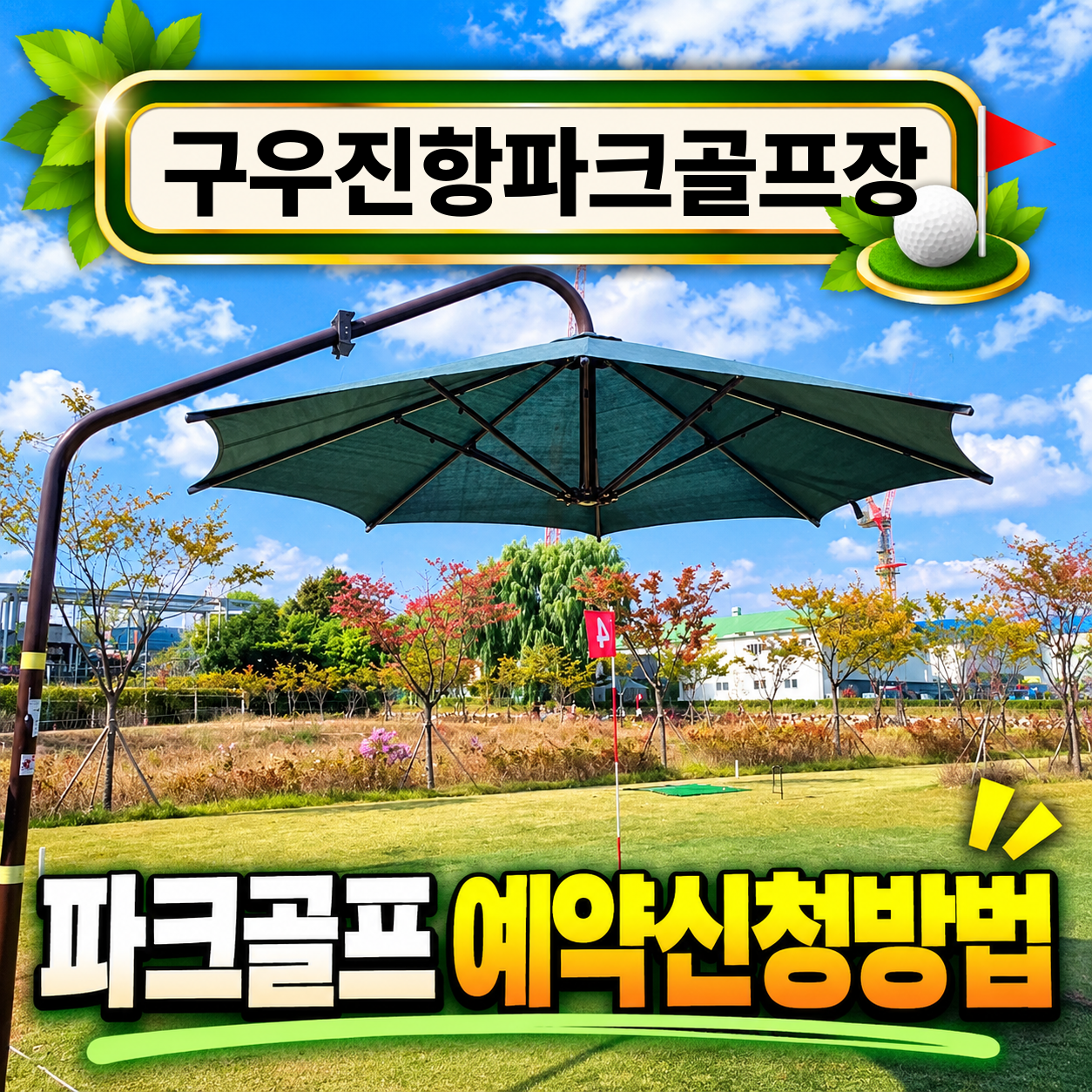 구우진항파크골프장