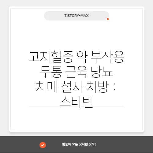 고지혈증 약 부작용 두통 근육 당뇨 치매 설사 처방 : 스타틴
