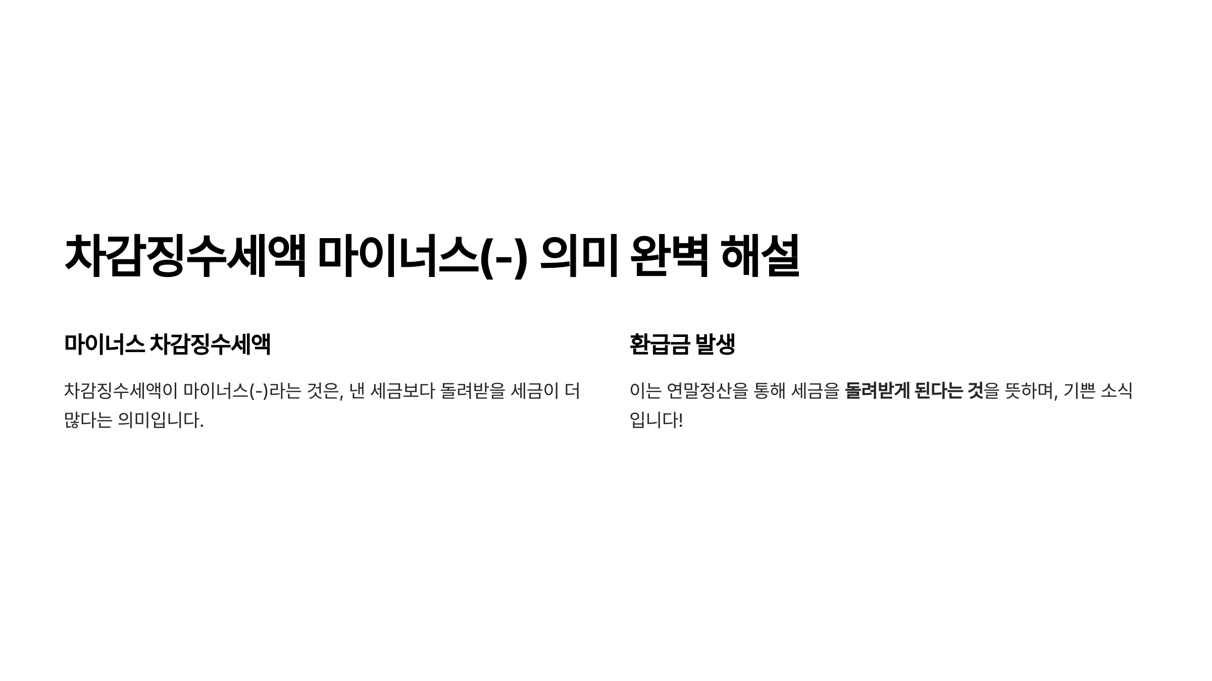 차감징수세액 마이너스 환급금