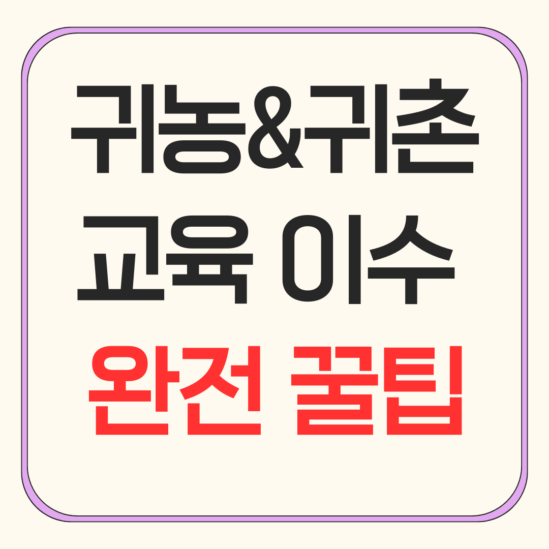 귀농&middot;귀촌 교육 40시간 이수 완전 꿀팁