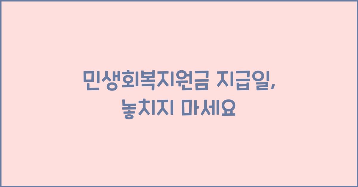민생회복지원금 지급일