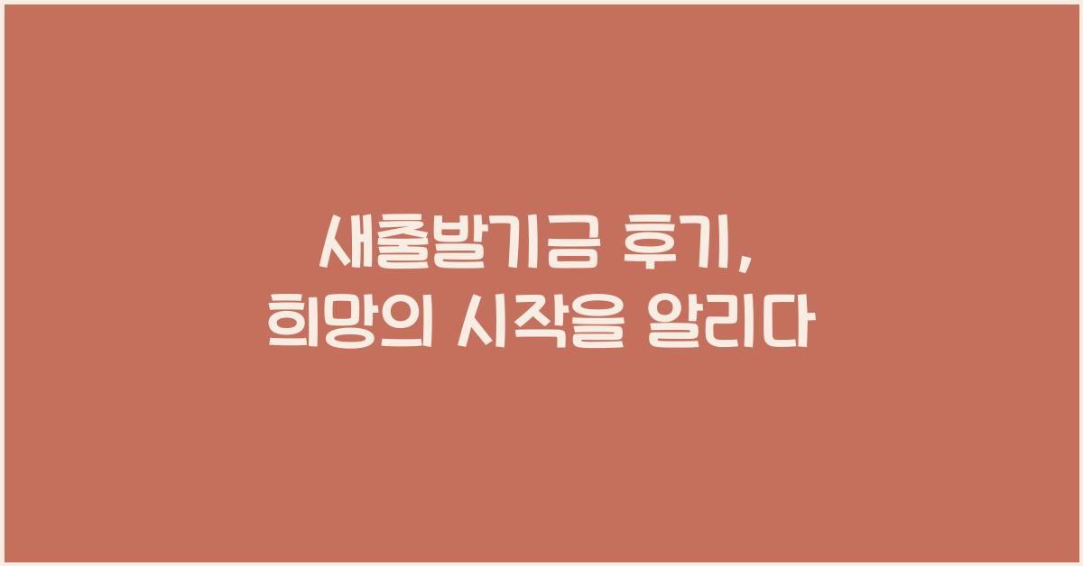 새출발기금 후기