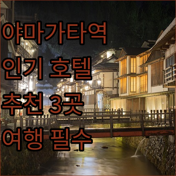 야마가타 여행자를 위한 최고의 선택 ..