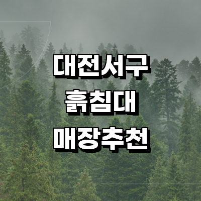 대전 서구 흙침대