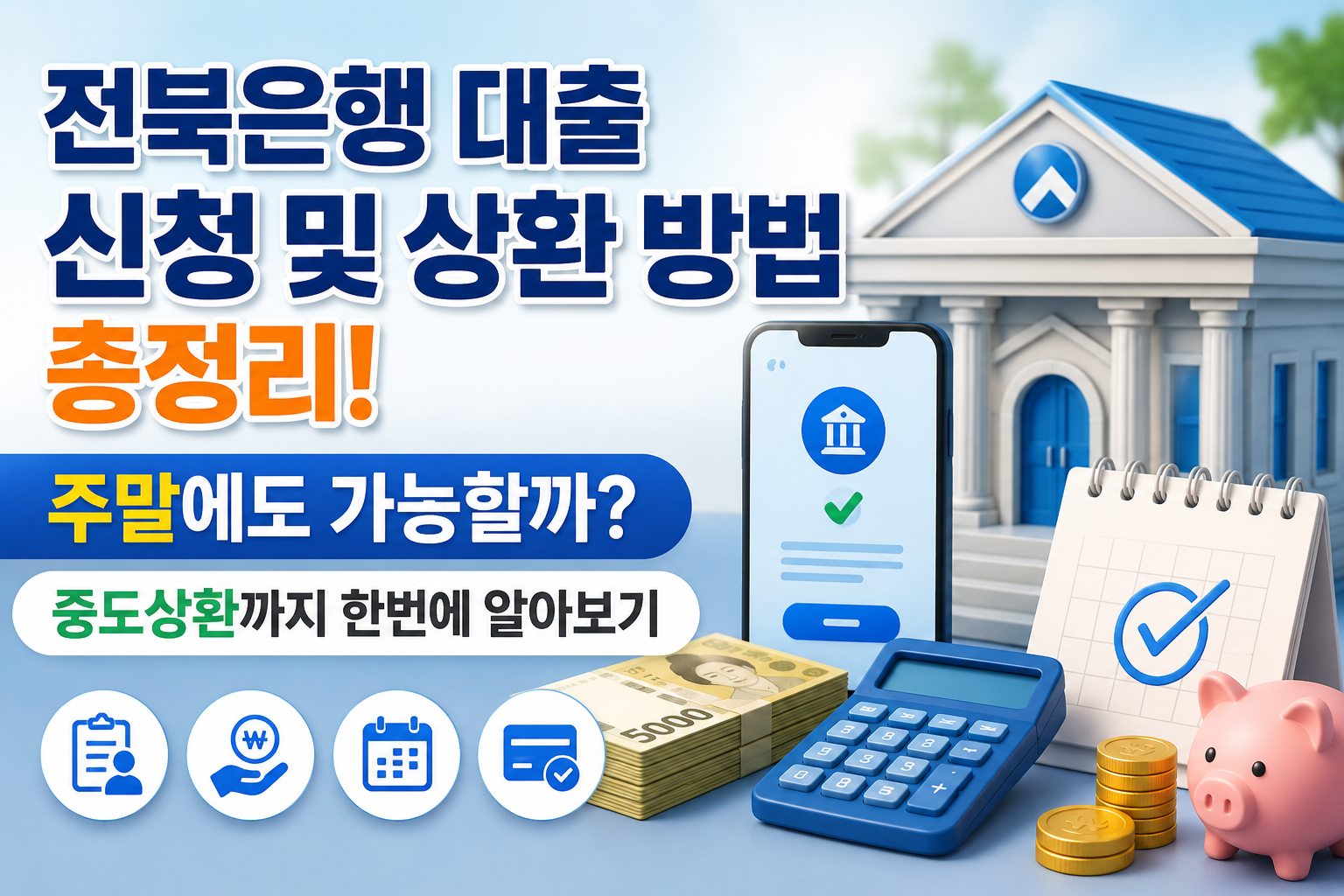 전북은행 대출 신청 및 상환 방법 총정리! 주말에도 가능할까? 중도상환까지 한번에 알아보기 관련 사진