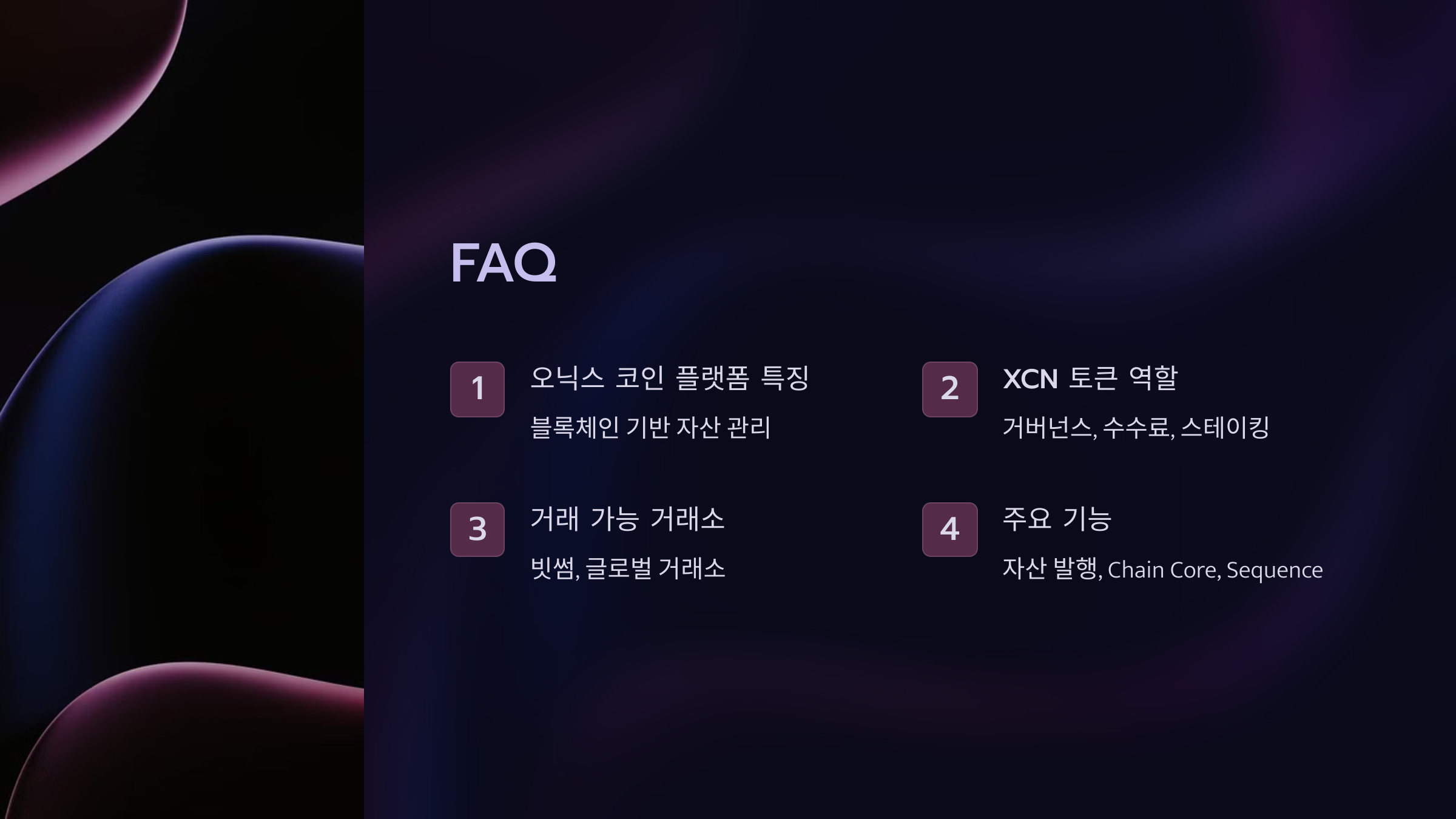 오닉스 코인 FAQ
