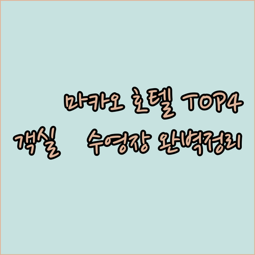 마카오 호텔 베스트 4 비교 안다즈부..