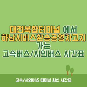 대전복합터미널에서 하남시버스환승공영차고지 가는 시외버스 시간표 최신정보