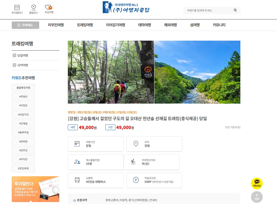 오대산 선재길 여행자클럽 버스 투어