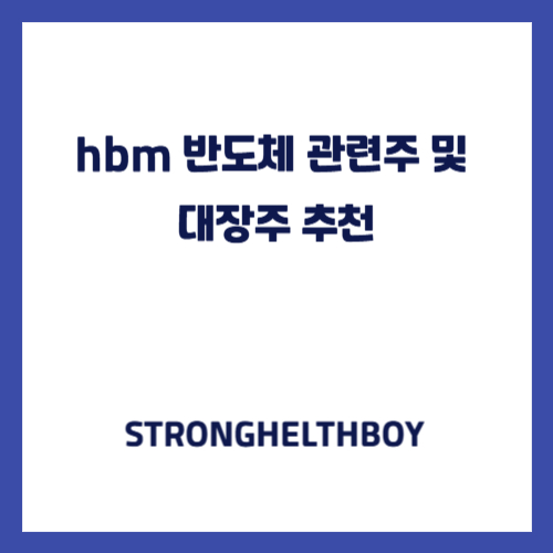 hbm 반도체 관련주 및 대장주 추천