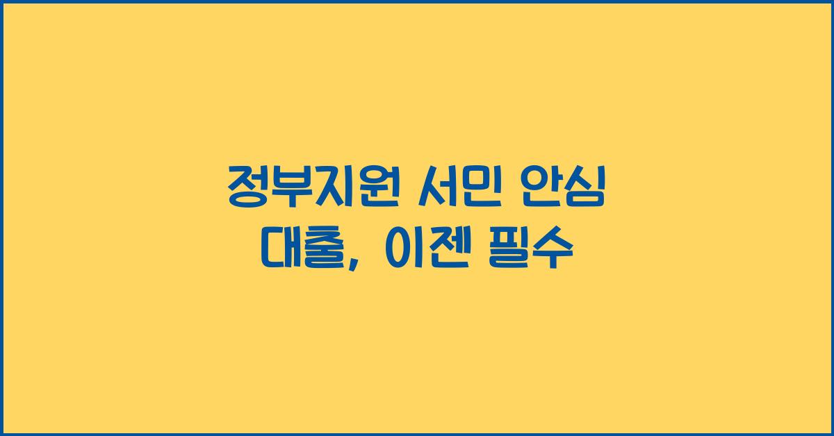 정부지원 서민 안심 대출