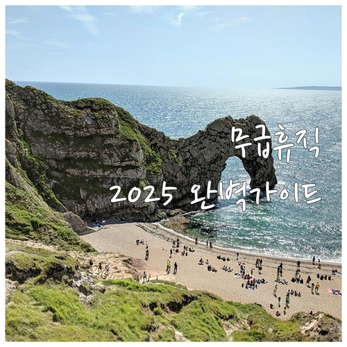 2025 무급휴업휴직 근로자지원: 조..