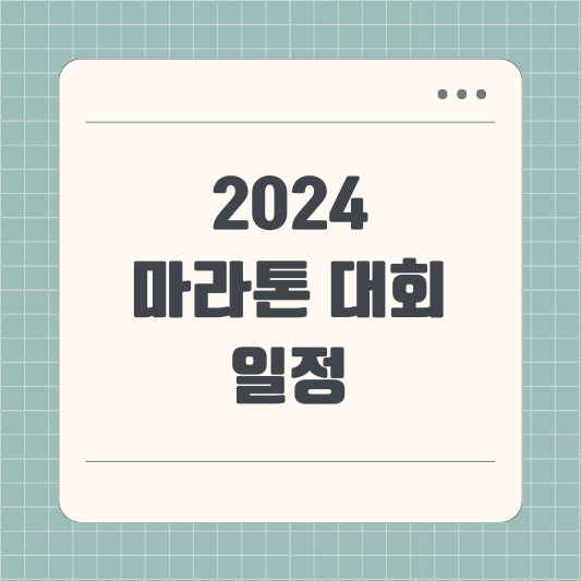 2024 마라톤대회 일정 (4월~7월)