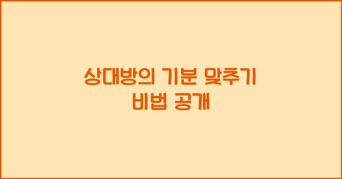 상대방의 기분 맞추기