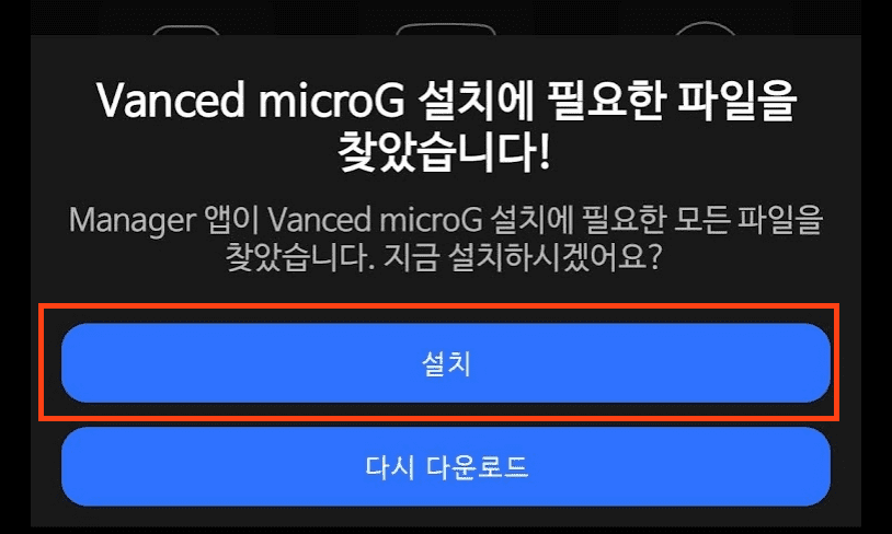 vanced microG를 먼저 설치한다.