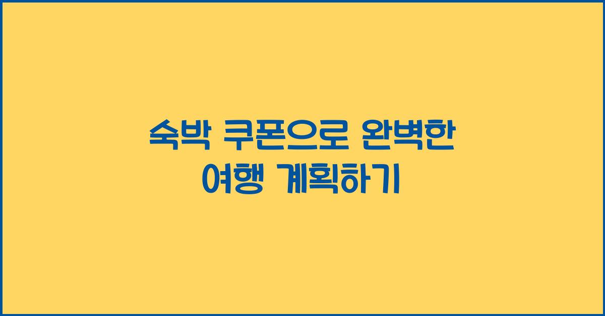 숙박 쿠폰