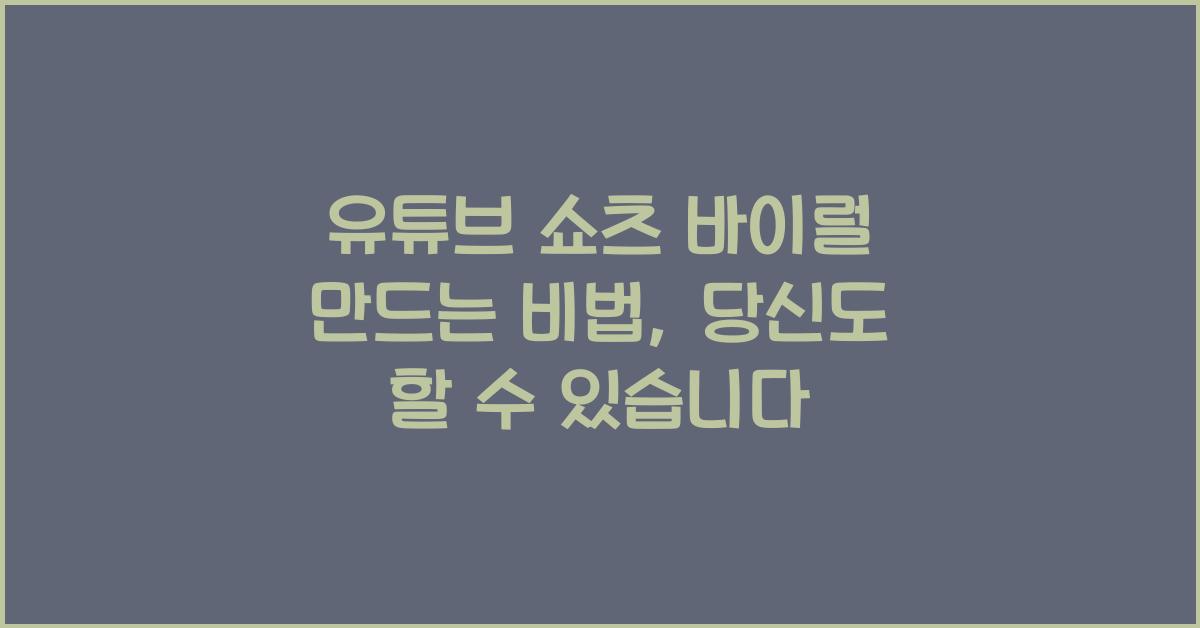 유튜브 쇼츠 바이럴 만드는 비법