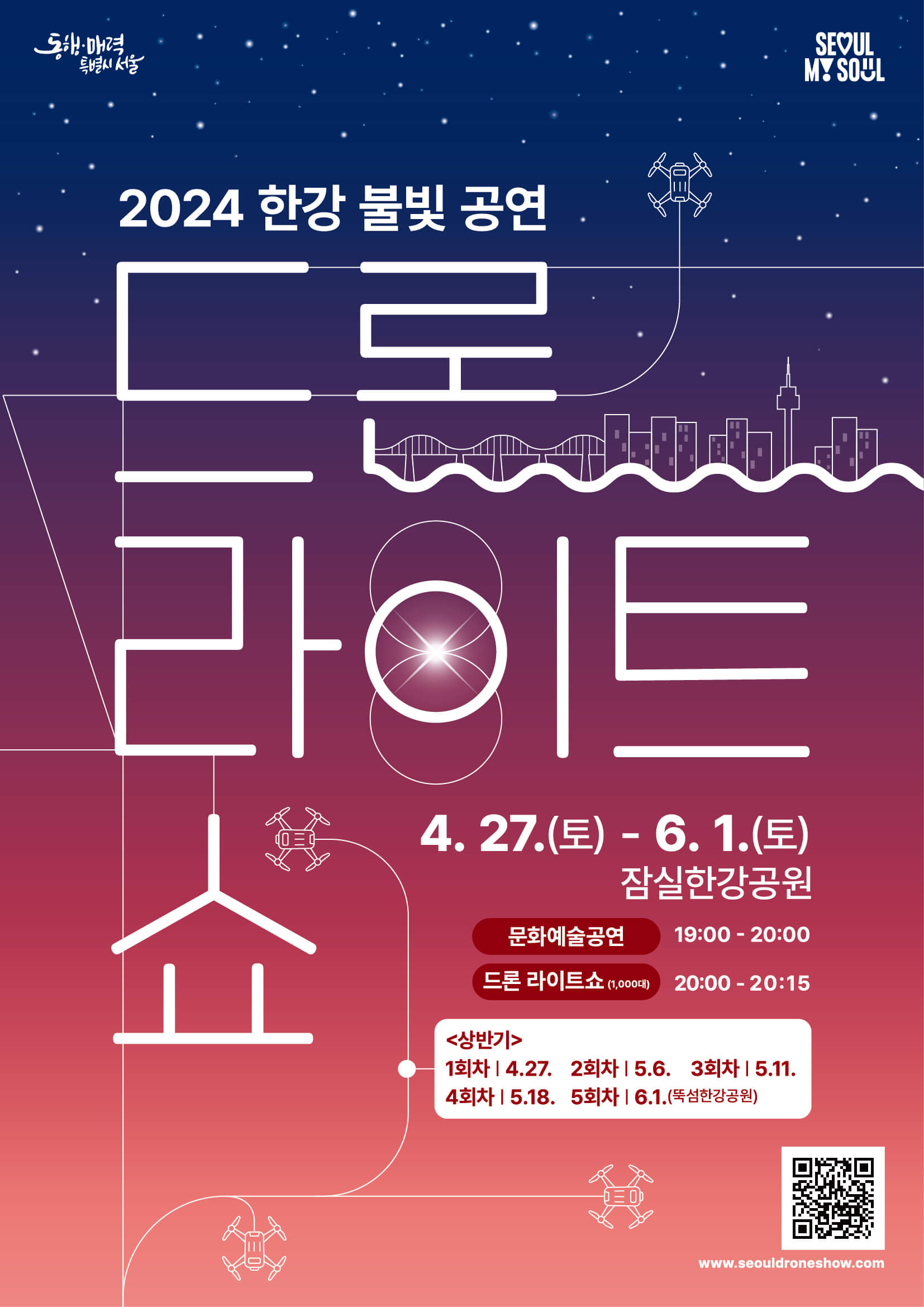 2024년 한강 드론쇼 공연장소 대중교통 이용방법