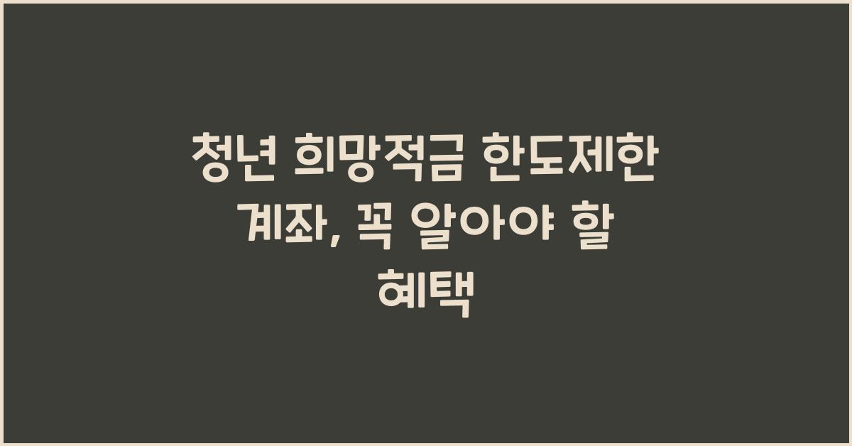 청년 희망적금 한도제한 계좌