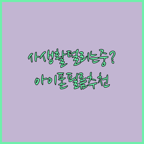 아이폰 사생활보호필름 추천 TOP 5..