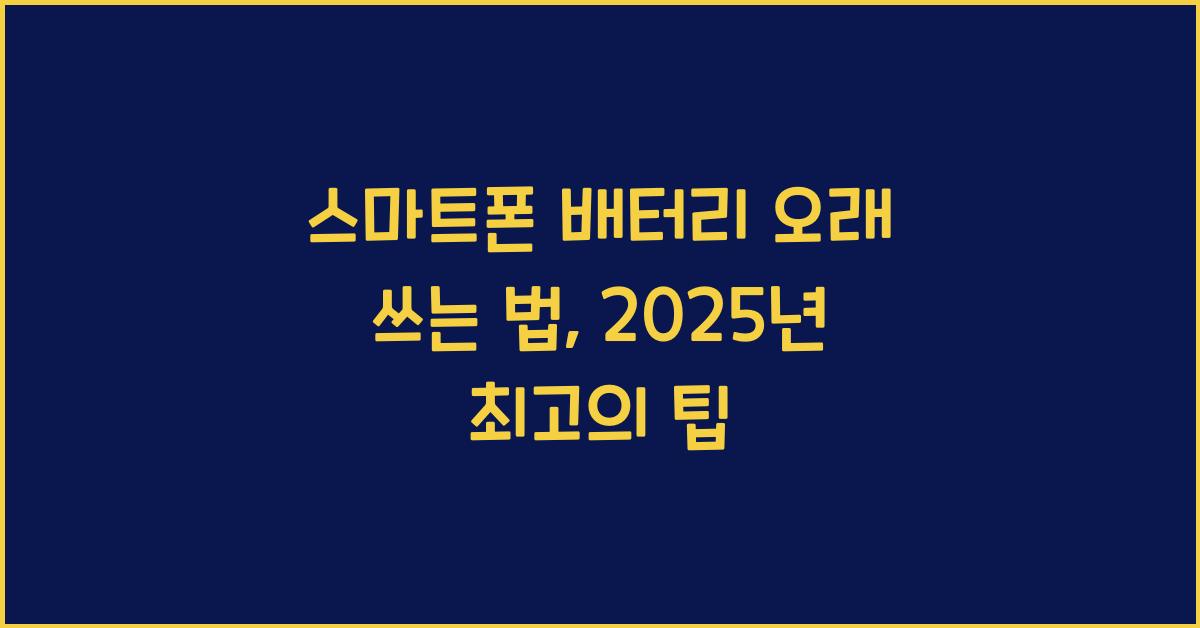스마트폰 배터리 오래 쓰는 법