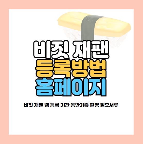 비짓재팬 등록방법