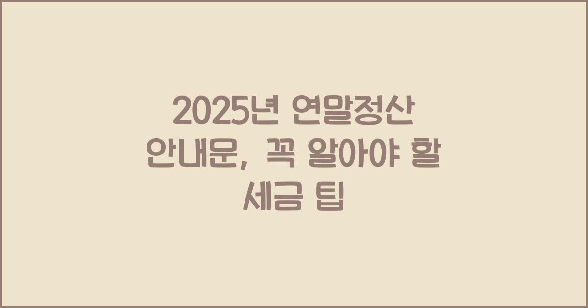 2025년 연말정산 안내문