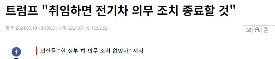트럼프 "취임하면 전기차 의무 조치 종료할 것"