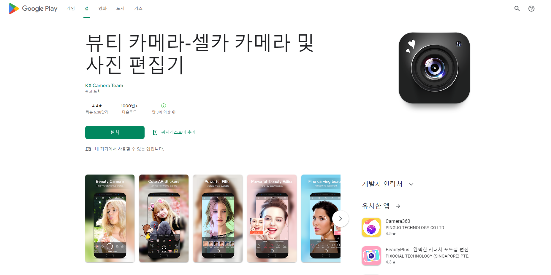 뷰티 카메라, 셀카 카메라, 사진 편집기