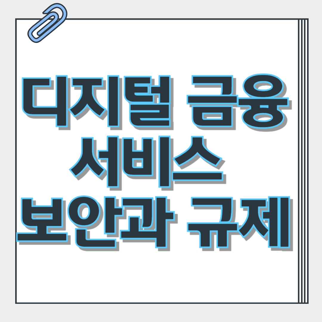 디지털 금융 서비스 보안