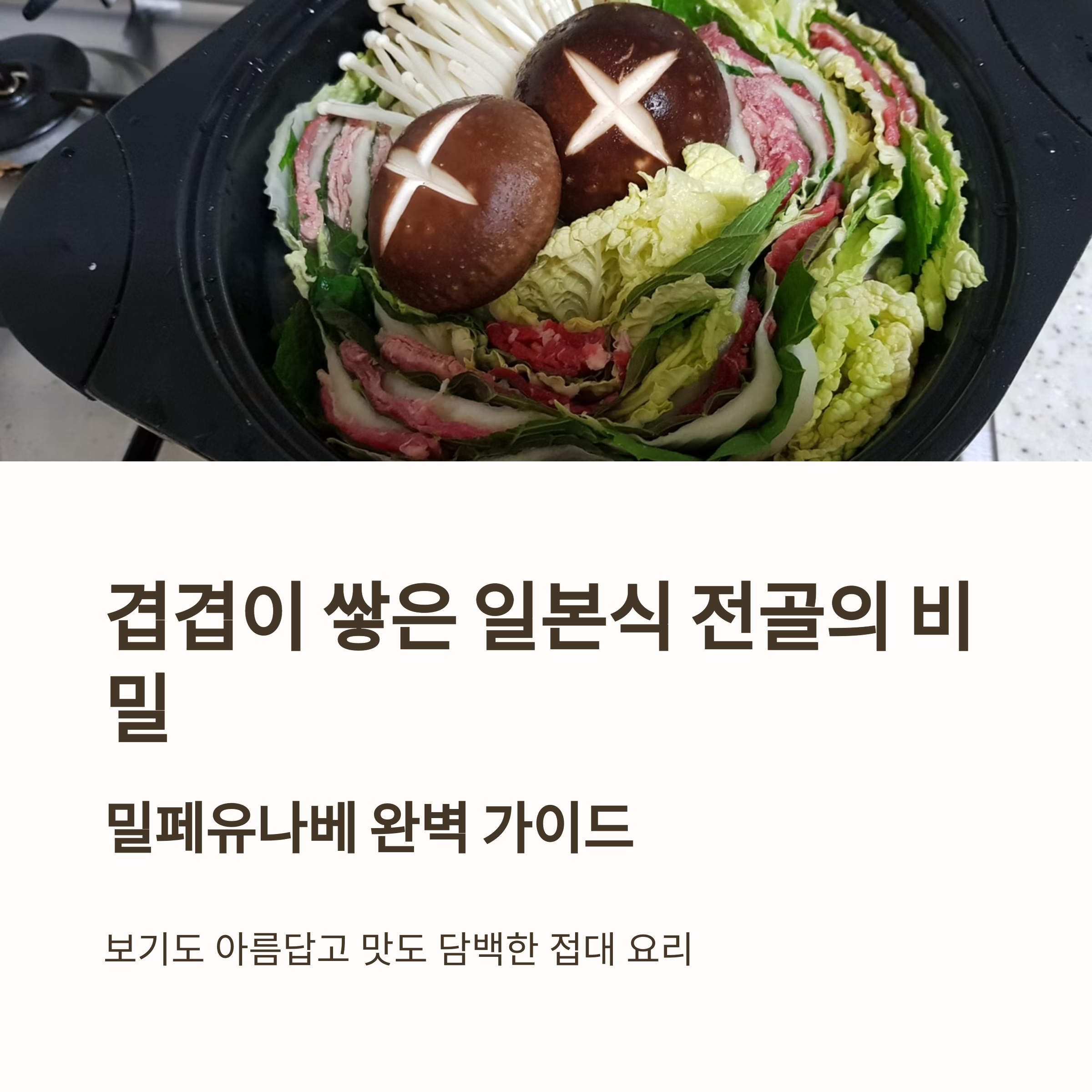 집들이 음식으로 최고, 밀페유나베 레시피 총정리 관련 사진