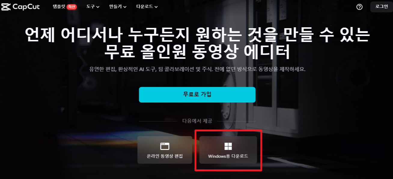 캡컷(CapCut) pc 무료 다운로드 (설치방법, 모바일 다운로드)