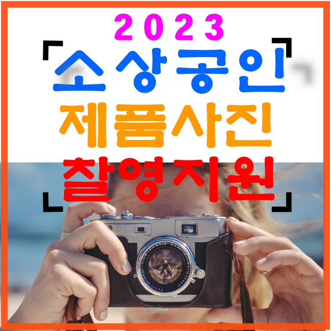 소상공인 찰영지원
