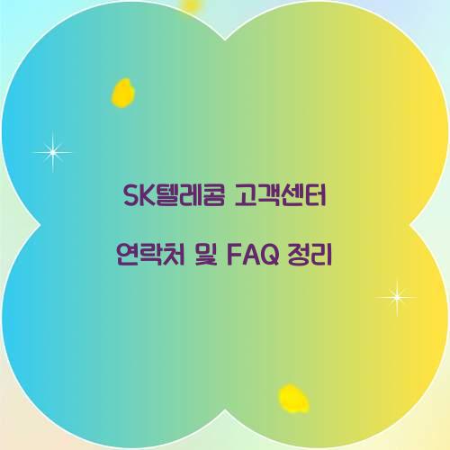SK텔레콤 고객센터 연락처