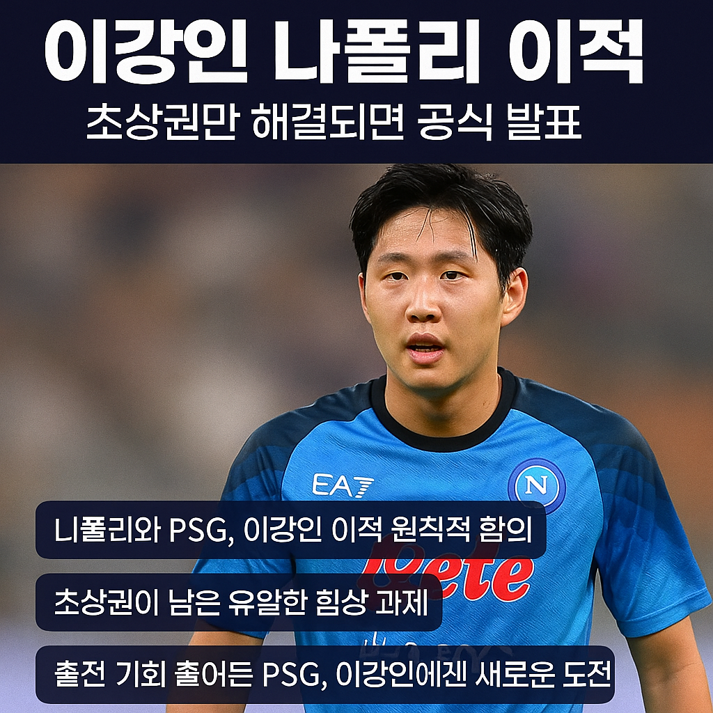 이강인 나폴리 이적-1