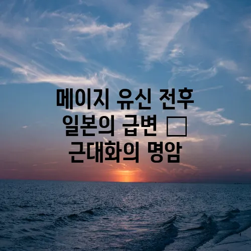 메이지 유신 전후 일본의 급변 – 근대화의 명암