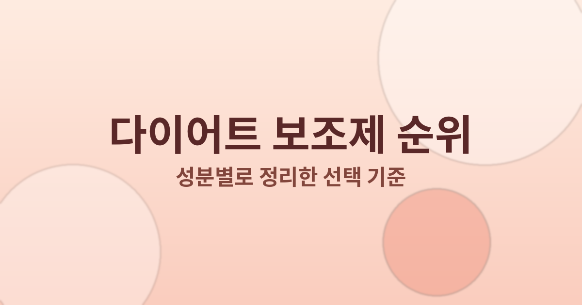 다이어트 보조제 순위