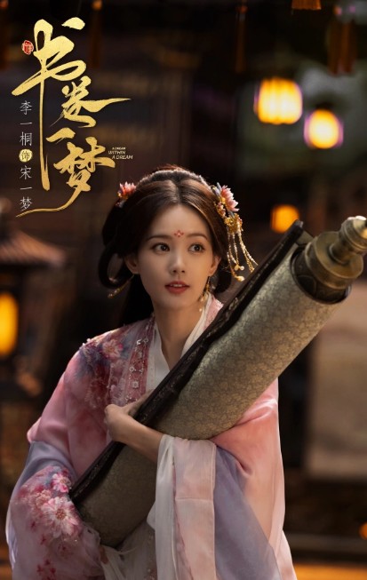 [중드 추천] 서권일몽 다시보기 등장인물 이일동