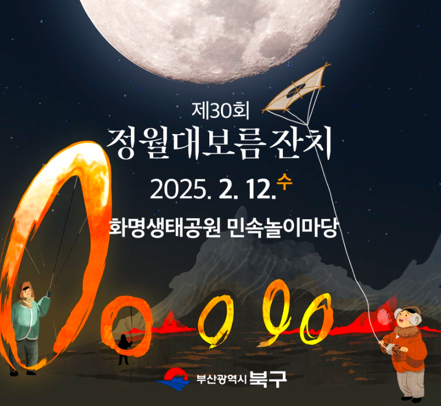 제30회 정월대보름잔치