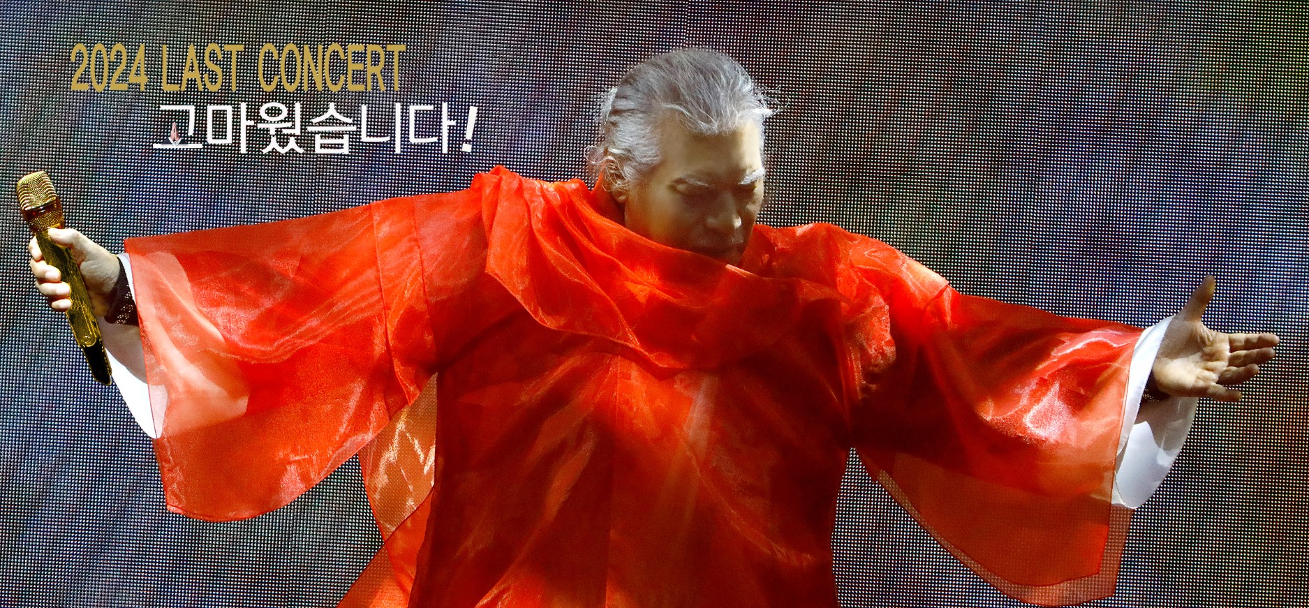 나훈아 마지막 콘서트
