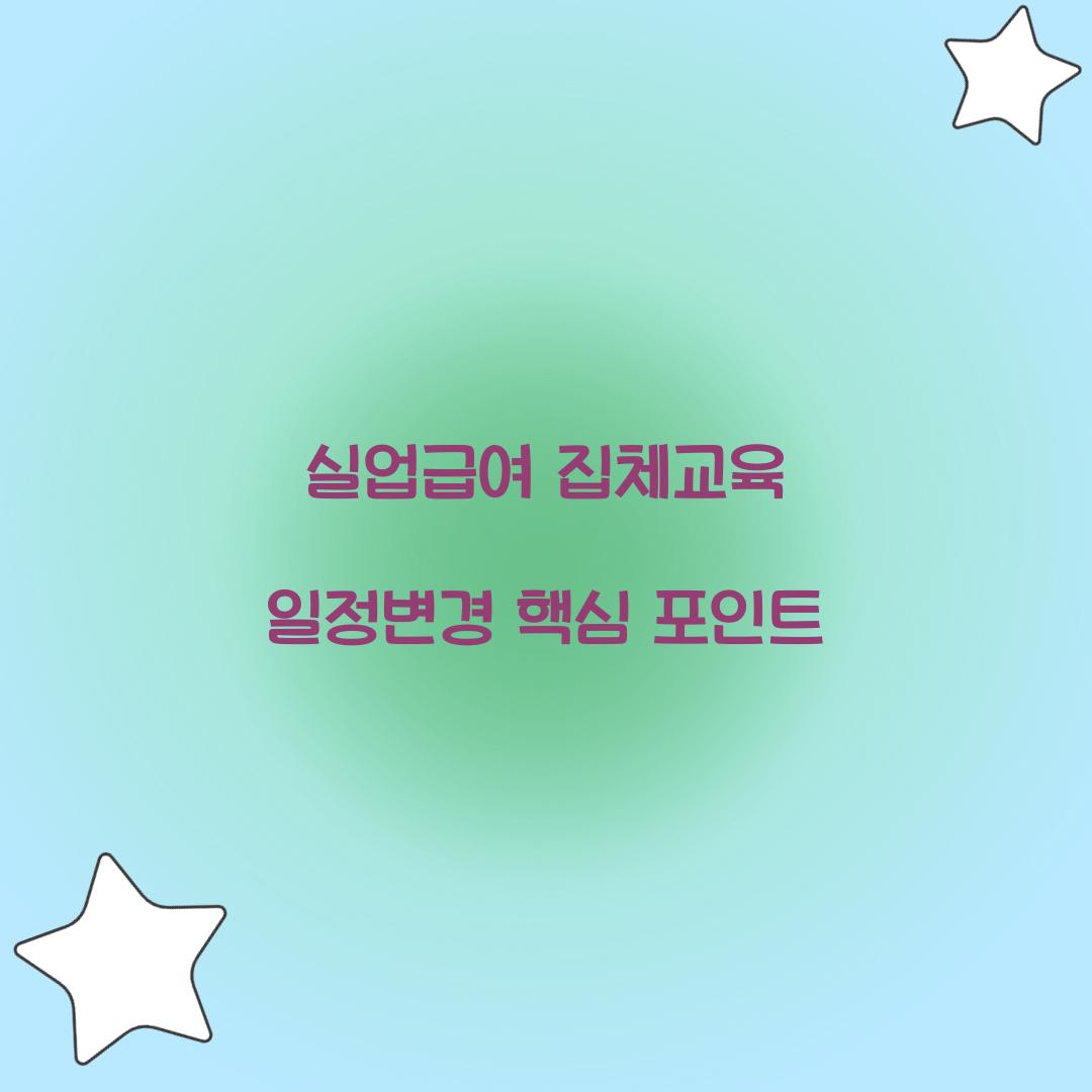 실업급여 집체교육 일정변경
