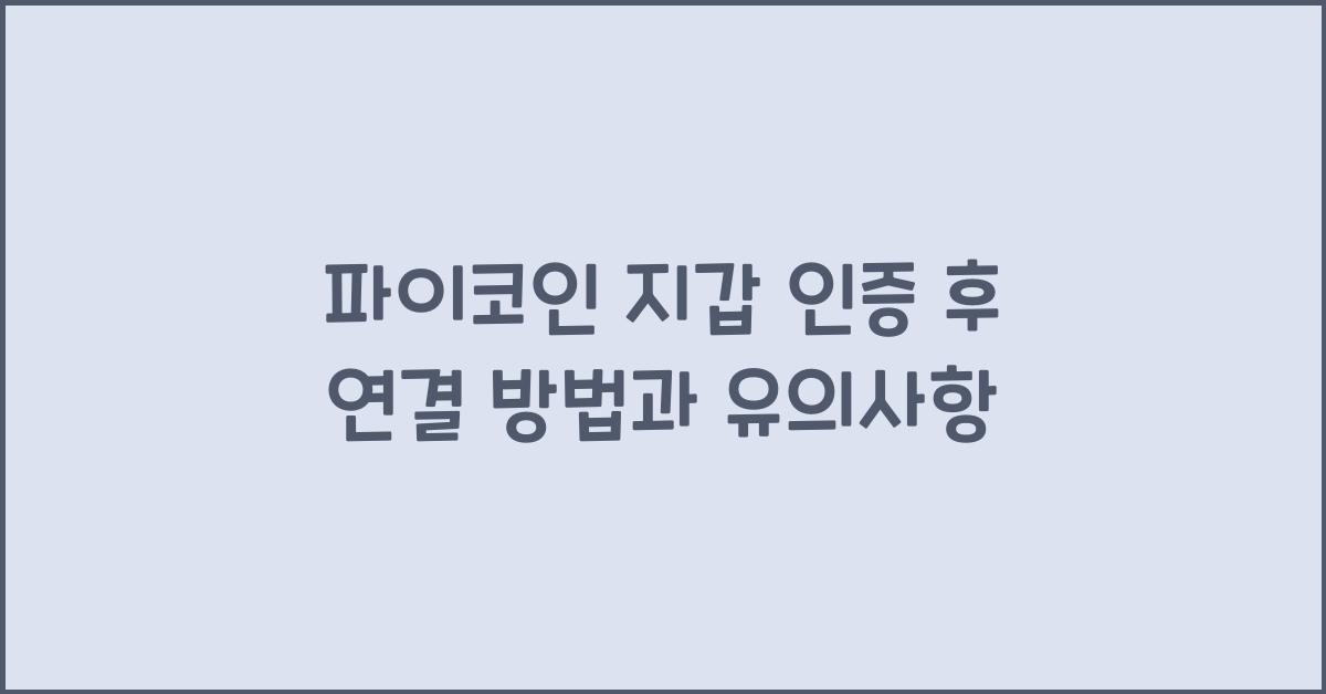 파이코인 지갑 인증