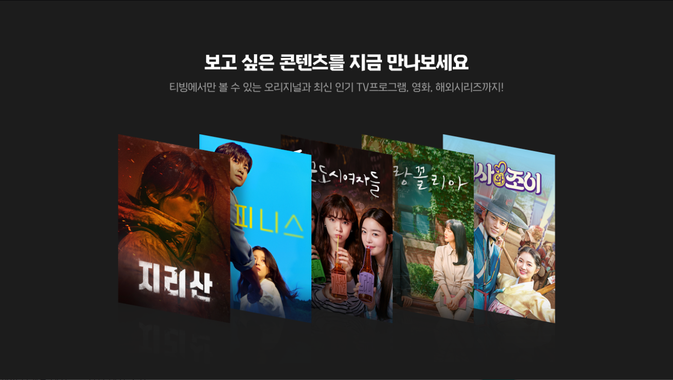 보고 싶은 콘텐츠를 지금 만나보세요
티빙에서만 볼 수 있는 오리지널과 최신 인기 TV프로그램, 영화, 해외시리즈까지!