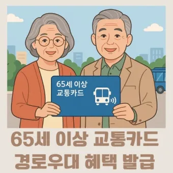 경로우대 혜택 박물관 입장료 영화관 할인 적용 방법_16