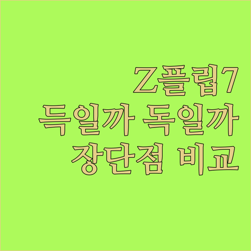 Z플립7 사전구매, 득일까 독일까? ..