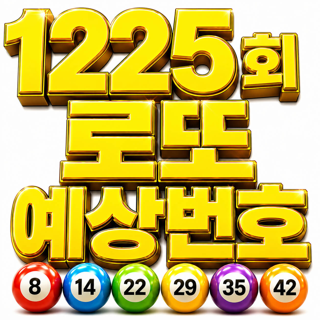 1225회 로또예상번호