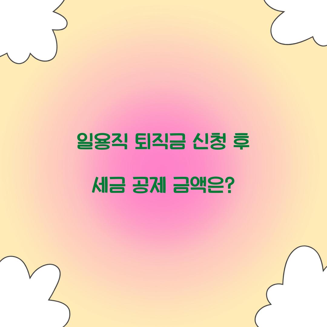 일용직 퇴직금 신청 후 세금 공제 금액은?
