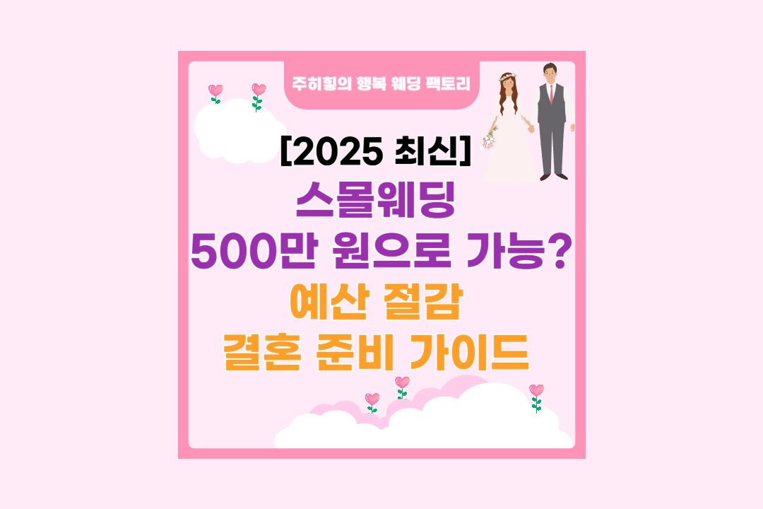 스몰웨딩 500만원으로 가능? 예산 절감 결혼 준비 가이드_썸네일