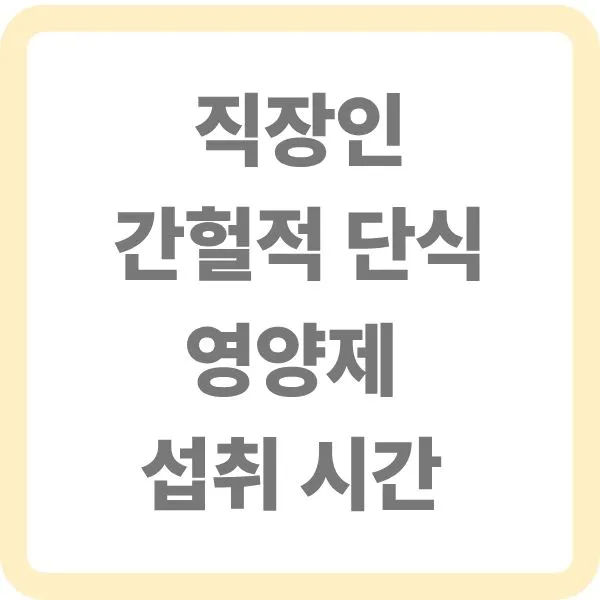 직장인 간헐적 단식 영양제 섭취 시간 타이틀 이미지